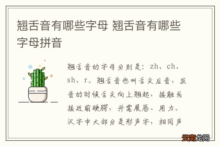 翘舌音有哪些字母 翘舌音有哪些字母拼音