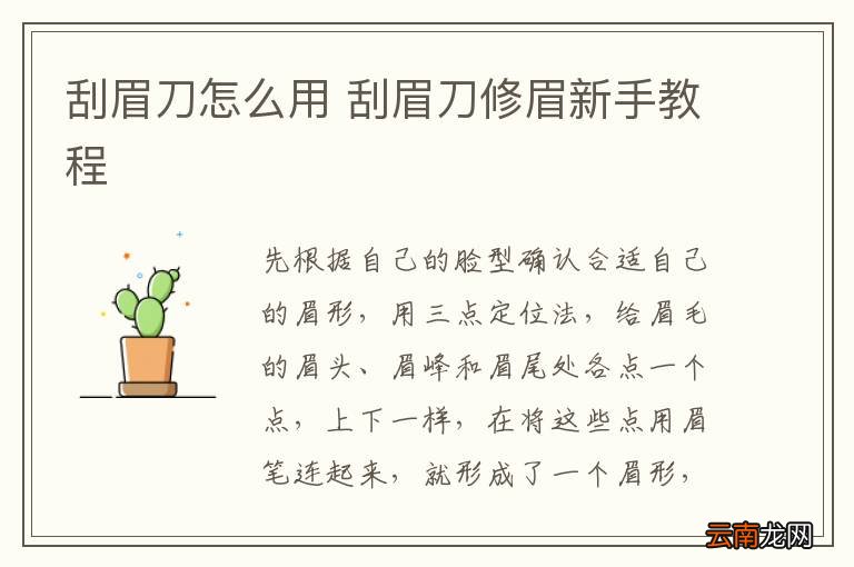 刮眉刀怎么用 刮眉刀修眉新手教程