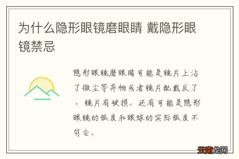 为什么隐形眼镜磨眼睛 戴隐形眼镜禁忌