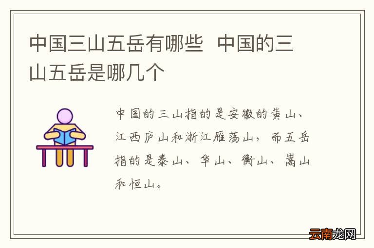 中国三山五岳有哪些中国的三山五岳是哪几个