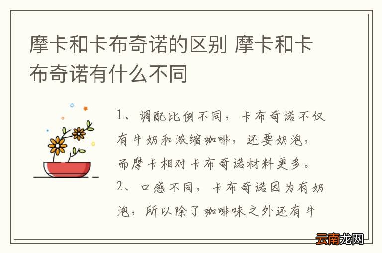 摩卡和卡布奇诺的区别 摩卡和卡布奇诺有什么不同