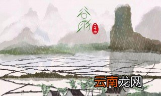 谷雨的诗 有关谷雨的诗词
