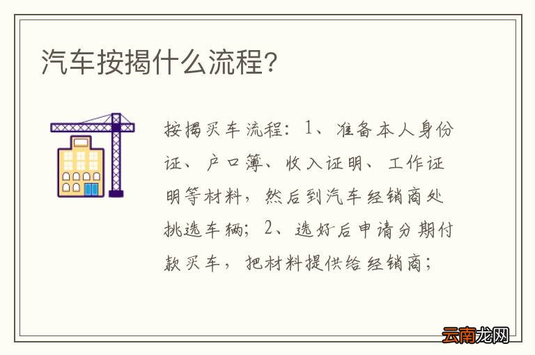 汽车按揭什么流程?