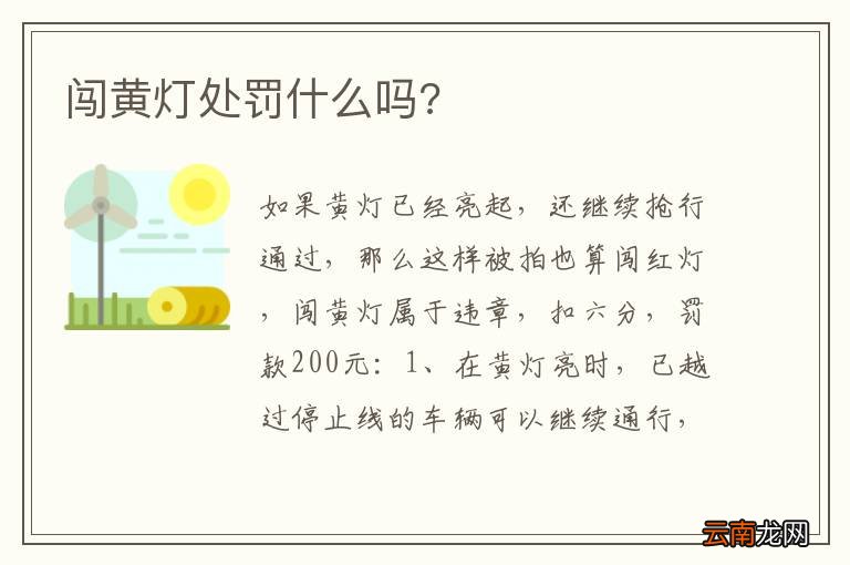 闯黄灯处罚什么吗?