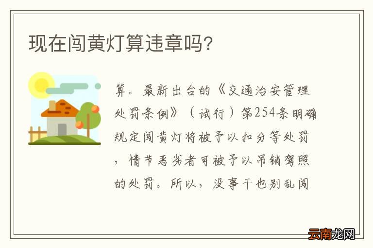 现在闯黄灯算违章吗?