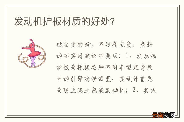 发动机护板材质的好处?