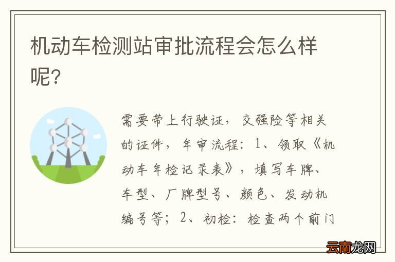 机动车检测站审批流程会怎么样呢?