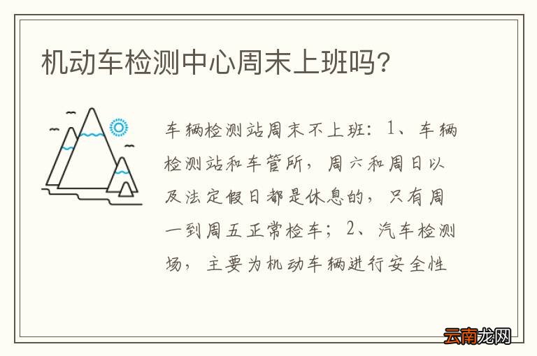 机动车检测中心周末上班吗?