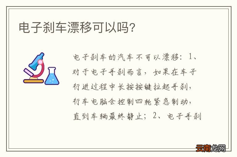 电子刹车漂移可以吗?