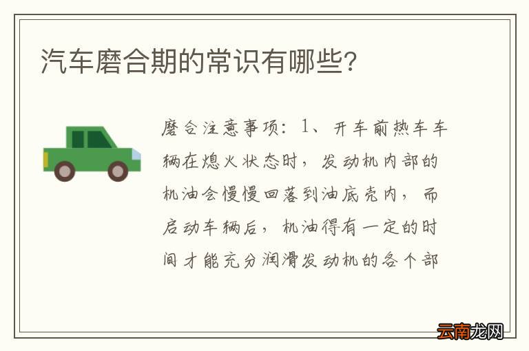 汽车磨合期的常识有哪些?