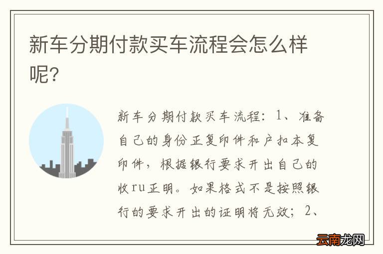 新车分期付款买车流程会怎么样呢?