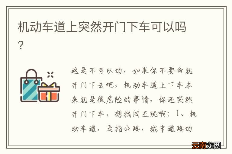 机动车道上突然开门下车可以吗?