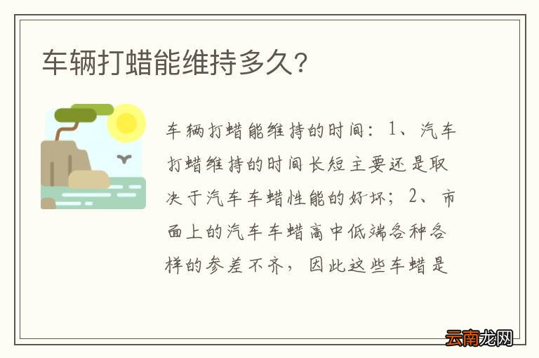 车辆打蜡能维持多久?