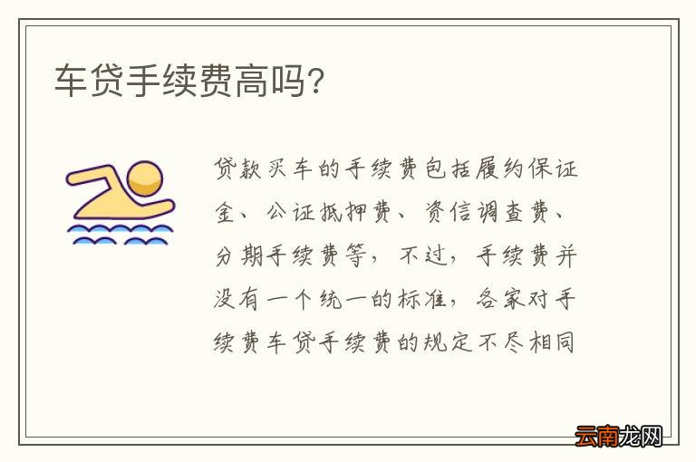 车贷手续费高吗?