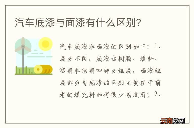 汽车底漆与面漆有什么区别?