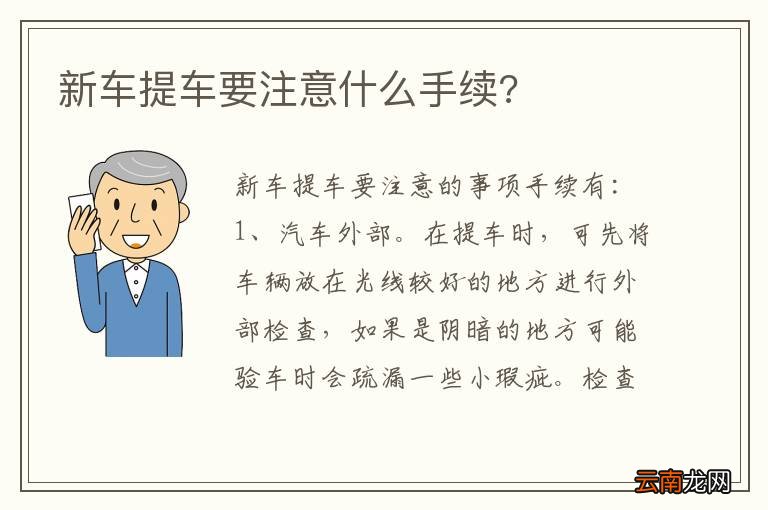 新车提车要注意什么手续?