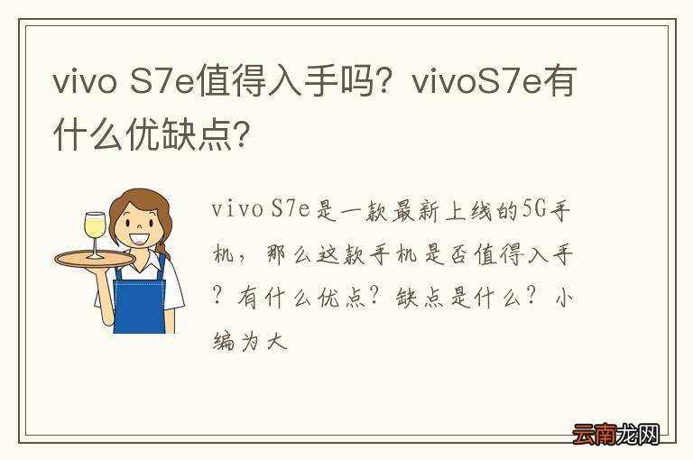 vivo S7e值得入手吗？vivoS7e有什么优缺点？
