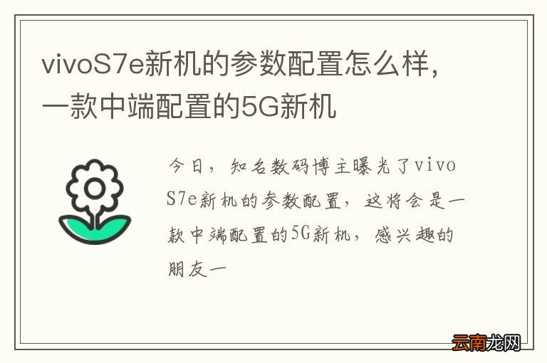 vivoS7e新机的参数配置怎么样，一款中端配置的5G新机