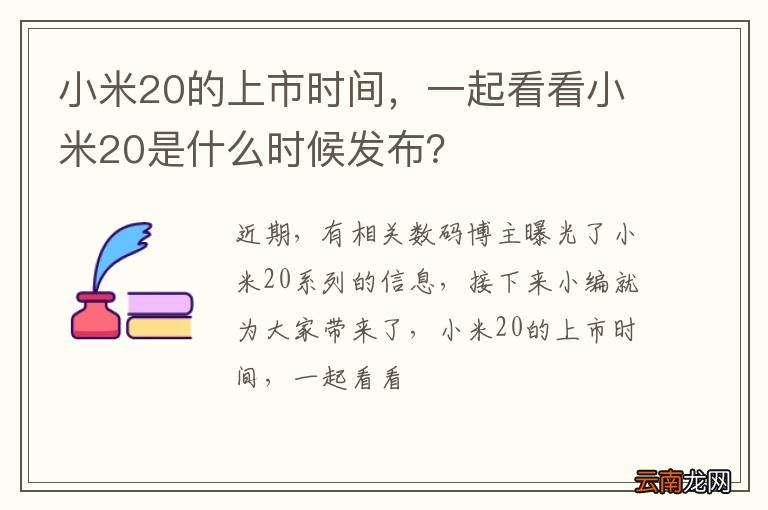 小米20的上市时间,一起看看小米20是什么时候发布?