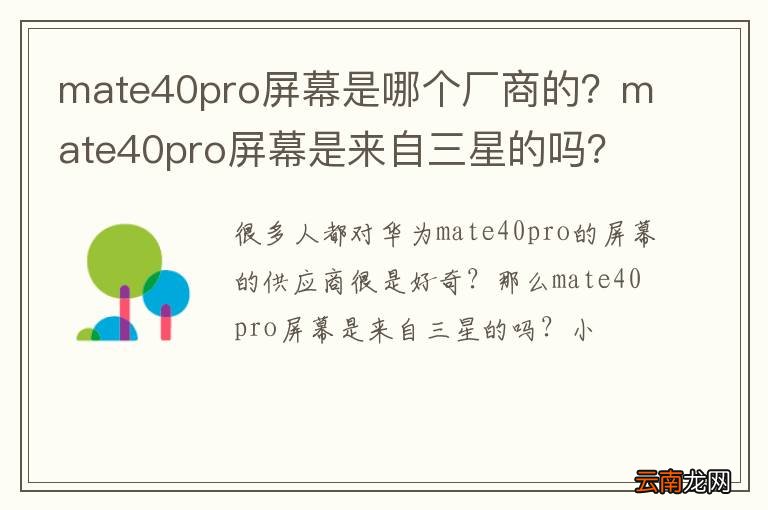 mate40pro屏幕是哪个厂商的?mate40pro屏幕是来自三星的吗?