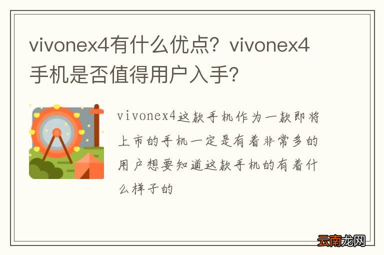 vivonex4有什么优点？vivonex4手机是否值得用户入手？