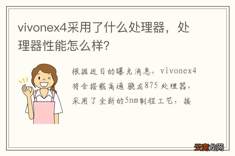 vivonex4采用了什么处理器，处理器性能怎么样？