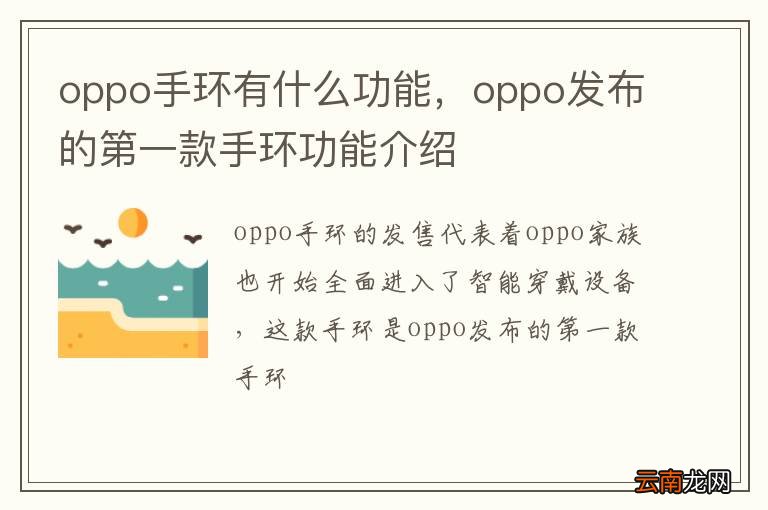 oppo手环有什么功能，oppo发布的第一款手环功能介绍