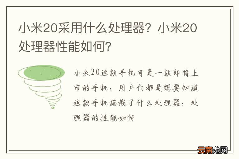 小米20采用什么处理器？小米20处理器性能如何？