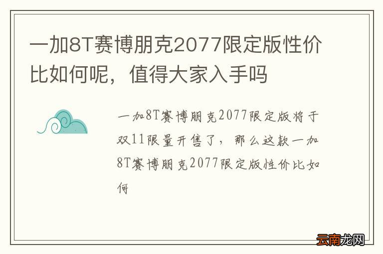 一加8T赛博朋克2077限定版性价比如何呢，值得大家入手吗