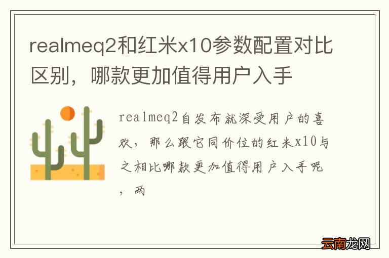 realmeq2和红米x10参数配置对比区别，哪款更加值得用户入手