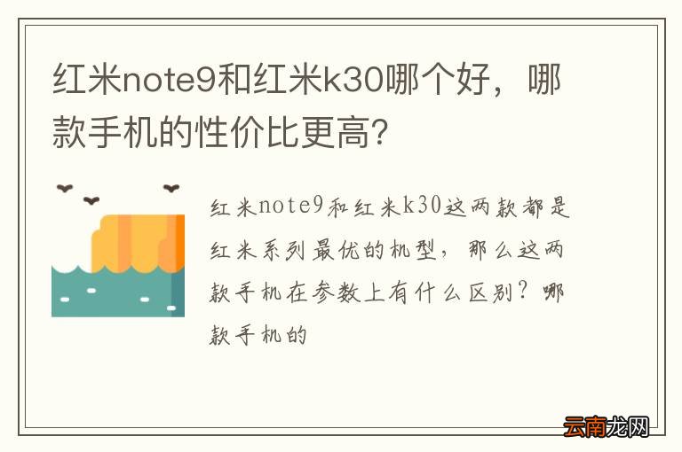 红米note9和红米k30哪个好，哪款手机的性价比更高？