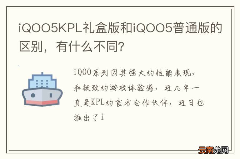 iQOO5KPL礼盒版和iQOO5普通版的区别，有什么不同？