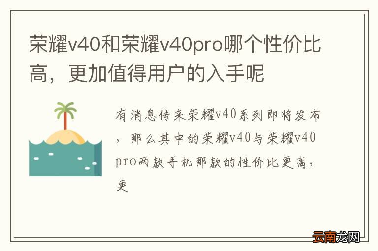 荣耀v40和荣耀v40pro哪个性价比高，更加值得用户的入手呢