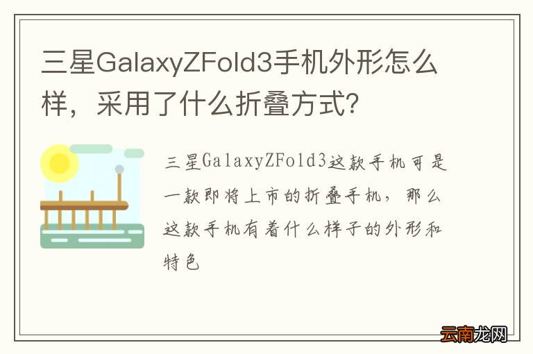 三星GalaxyZFold3手机外形怎么样，采用了什么折叠方式？