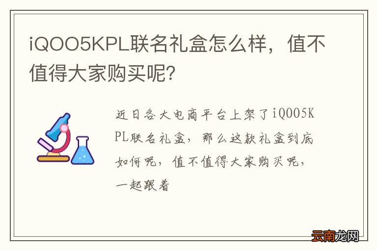 iQOO5KPL联名礼盒怎么样，值不值得大家购买呢？
