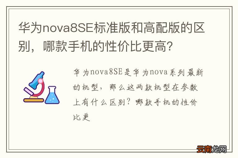 华为nova8SE标准版和高配版的区别，哪款手机的性价比更高？
