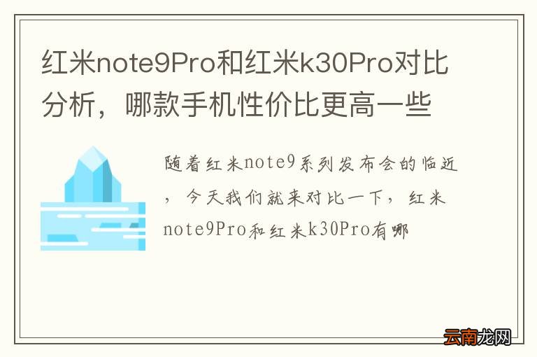 红米note9Pro和红米k30Pro对比分析，哪款手机性价比更高一些
