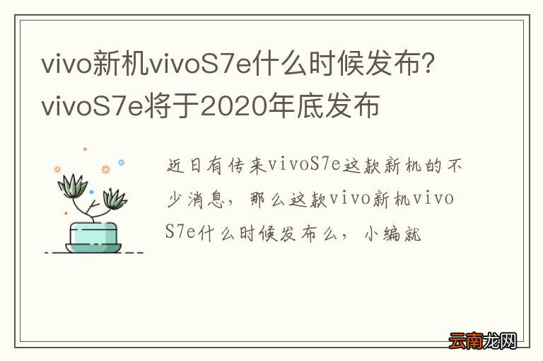 vivo新机vivoS7e什么时候发布？vivoS7e将于2020年底发布