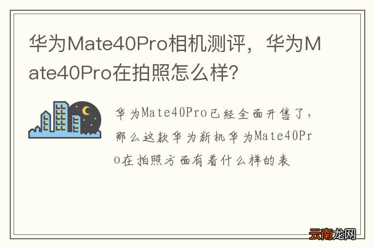 华为Mate40Pro相机测评，华为Mate40Pro在拍照怎么样？