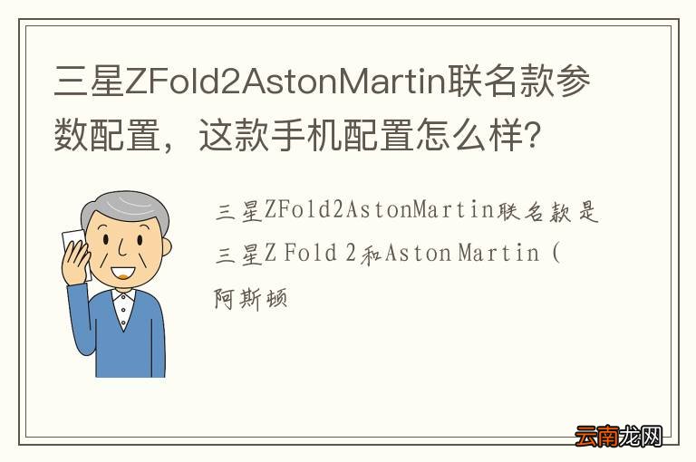 三星ZFold2AstonMartin联名款参数配置，这款手机配置怎么样？