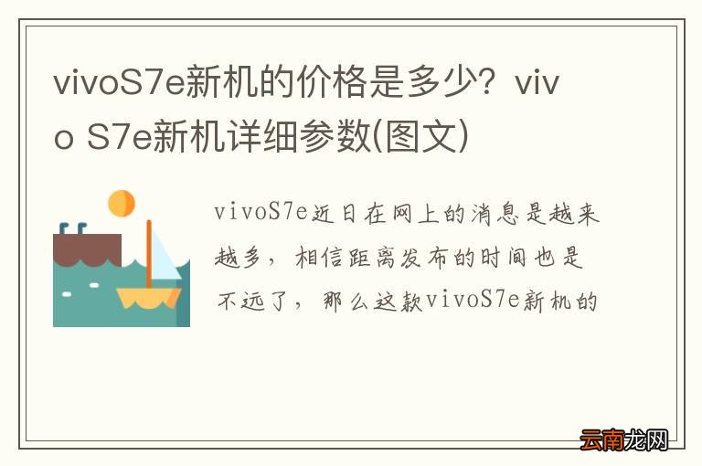 图文 vivoS7e新机的价格是多少？vivo S7e新机详细参数