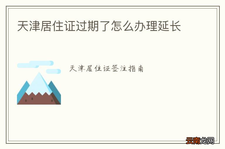 天津居住证过期了怎么办理延长
