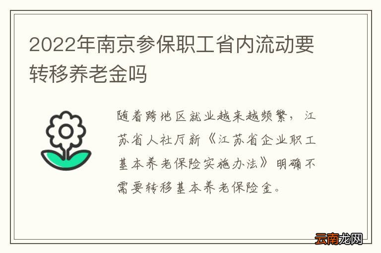 2022年南京参保职工省内流动要转移养老金吗