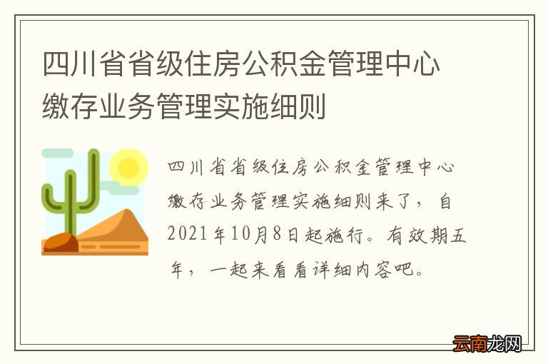 四川省省级住房公积金管理中心缴存业务管理实施细则