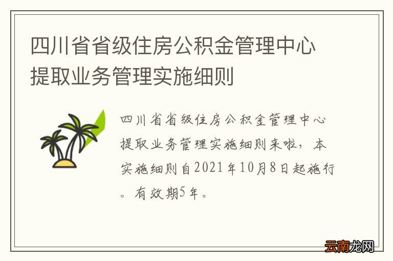 四川省省级住房公积金管理中心提取业务管理实施细则