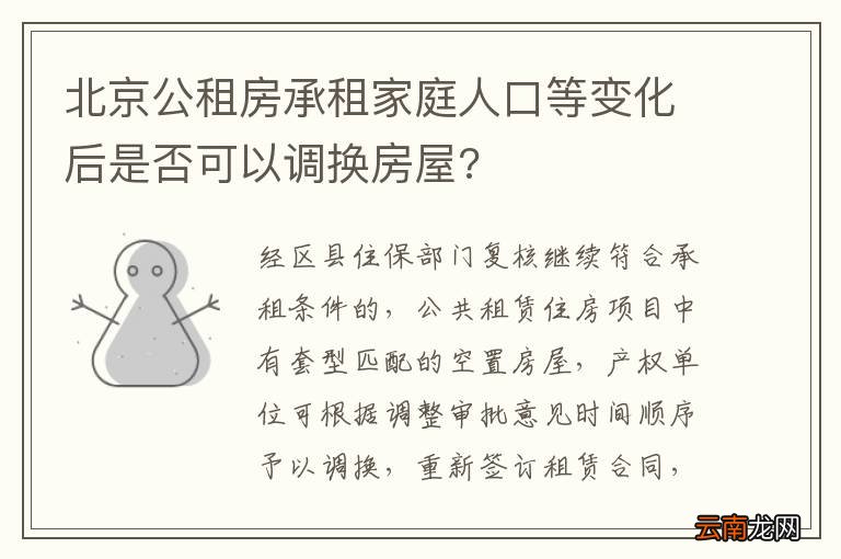 北京公租房承租家庭人口等变化后是否可以调换房屋?