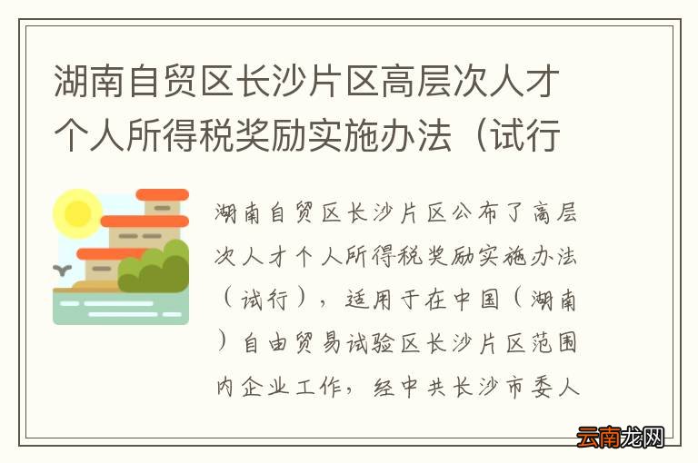试行 湖南自贸区长沙片区高层次人才个人所得税奖励实施办法