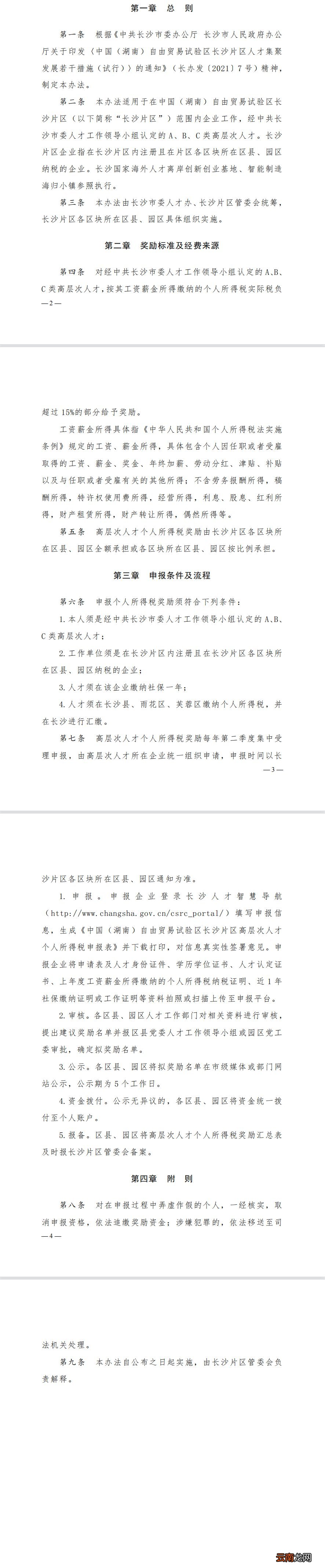 试行 湖南自贸区长沙片区高层次人才个人所得税奖励实施办法