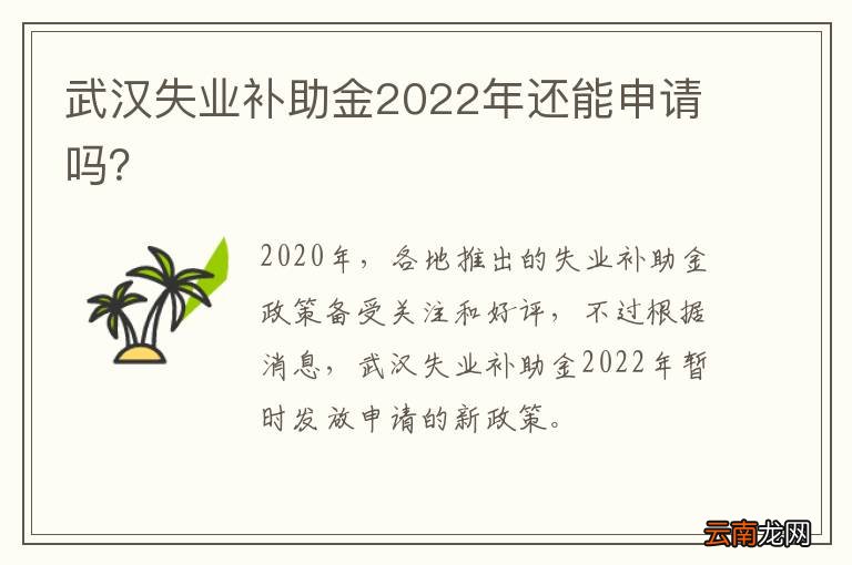 武汉失业补助金2022年还能申请吗？