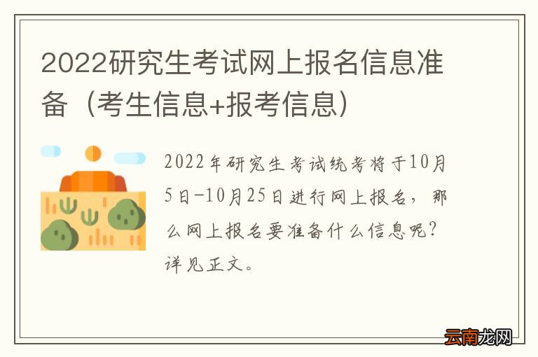 考生信息+报考信息 2022研究生考试网上报名信息准备